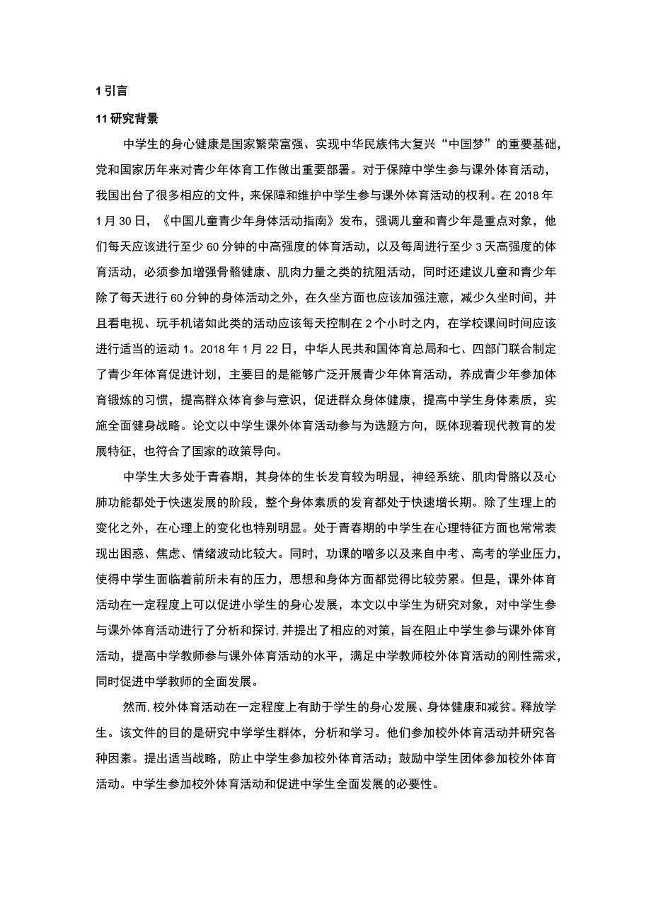 初中学生课外体育活动发展问题研究论文.docx_第2页