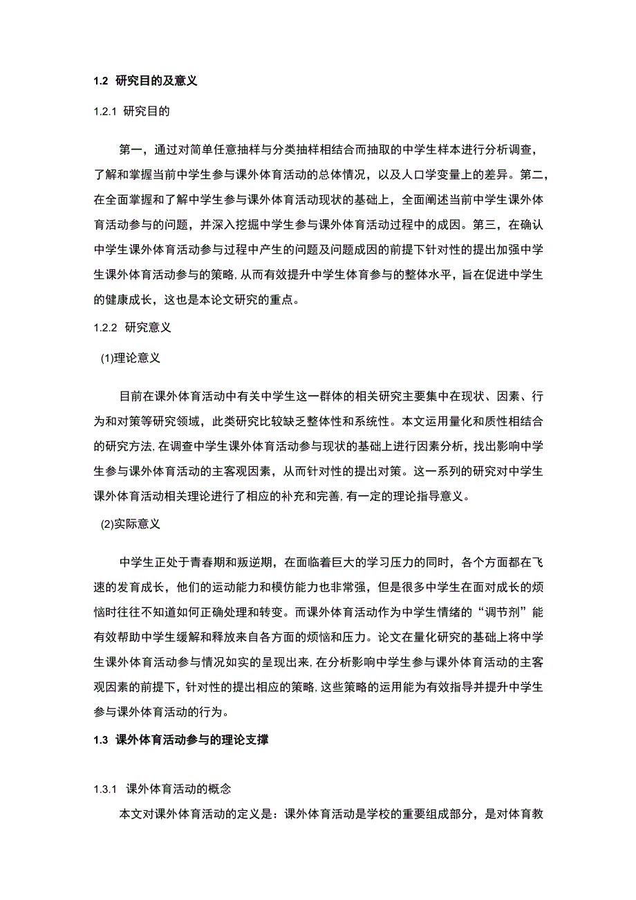 初中学生课外体育活动发展问题研究论文.docx_第3页