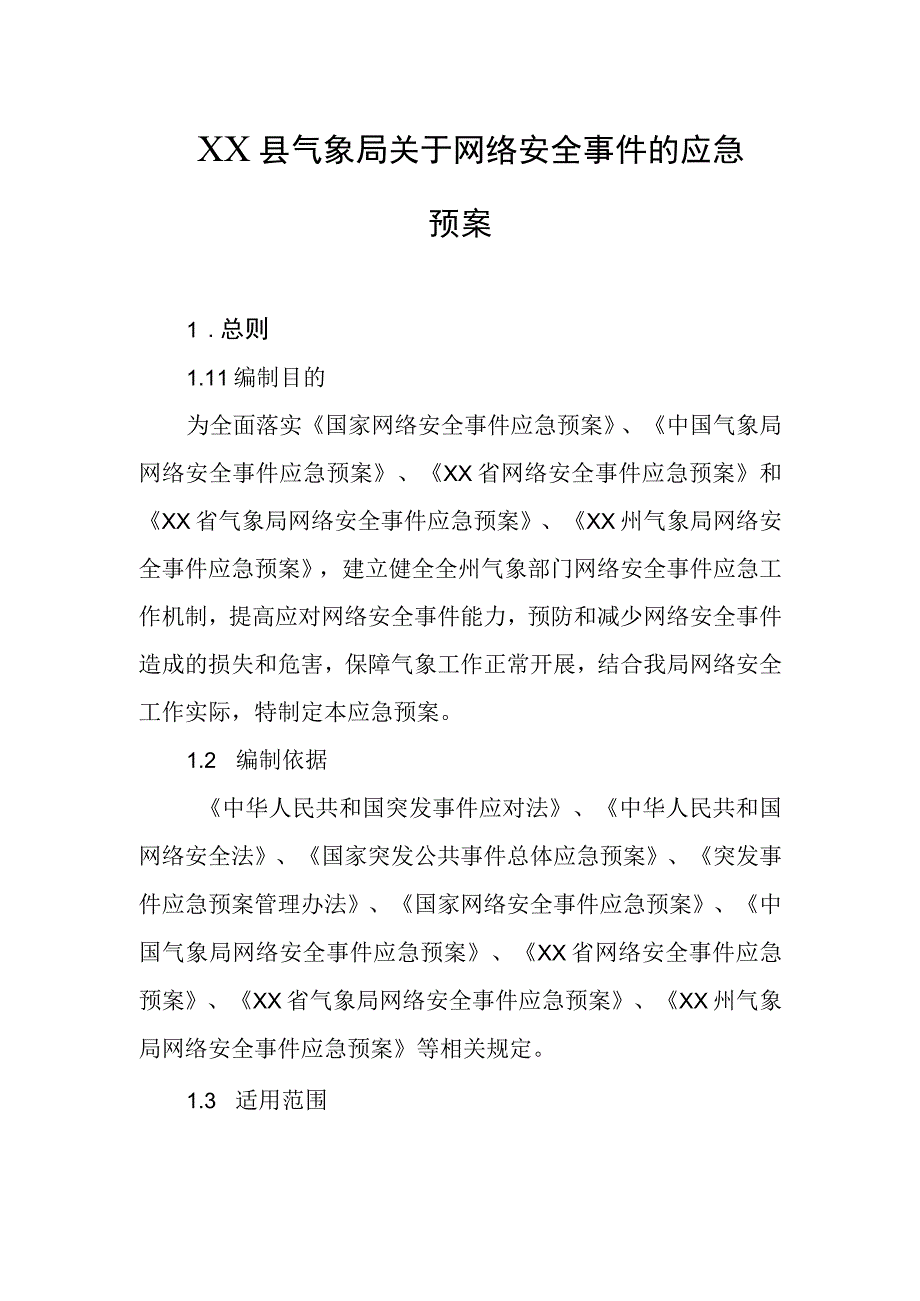 县气象局网络安全事件的应急预案.docx_第1页