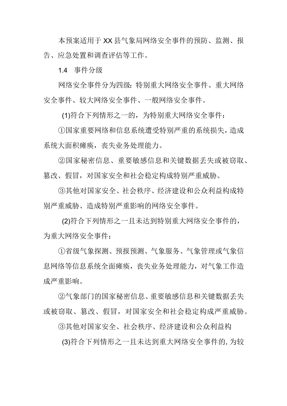 县气象局网络安全事件的应急预案.docx_第2页