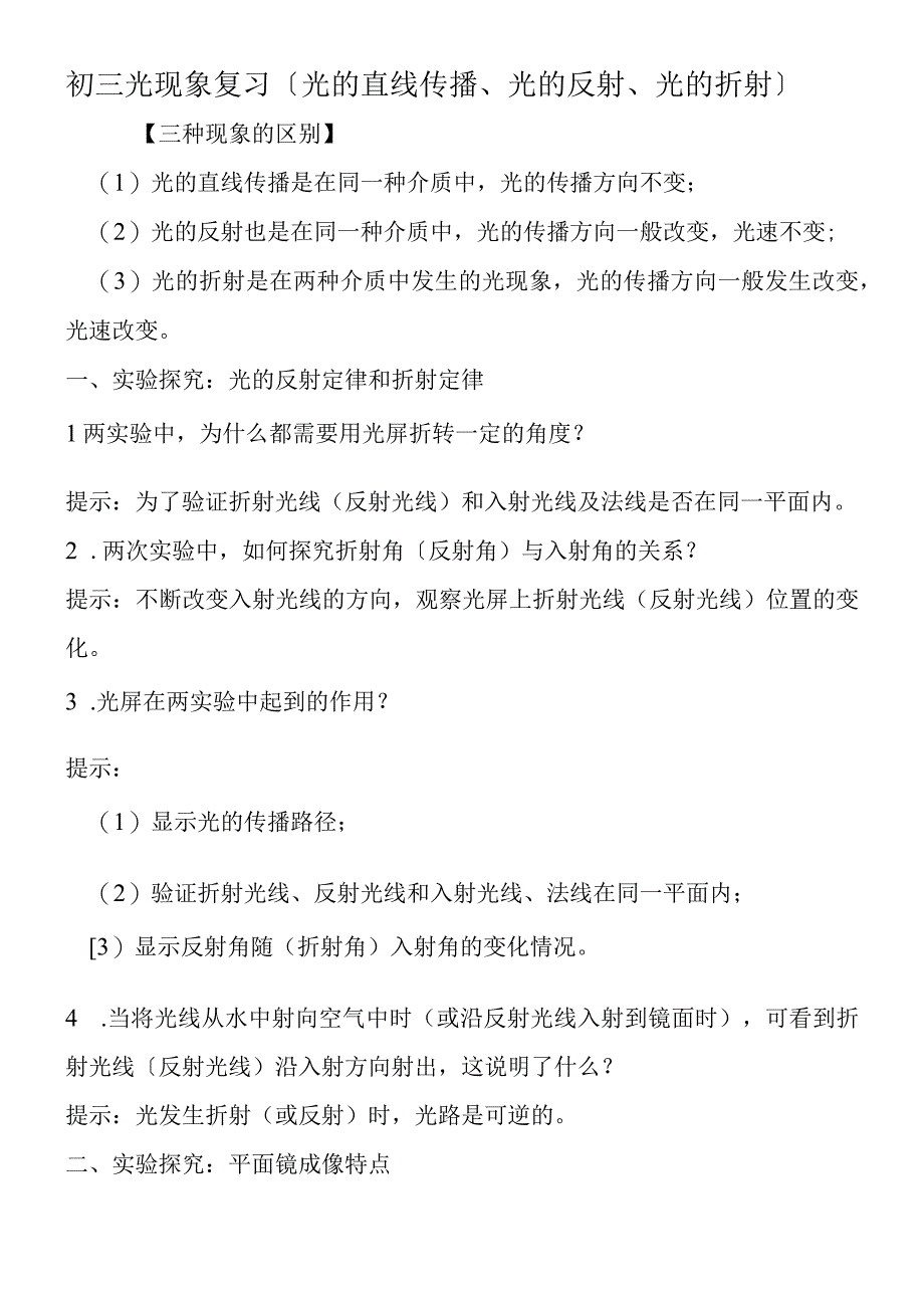 初三光现象复习光的直线传播光的反射光的折射.docx_第1页