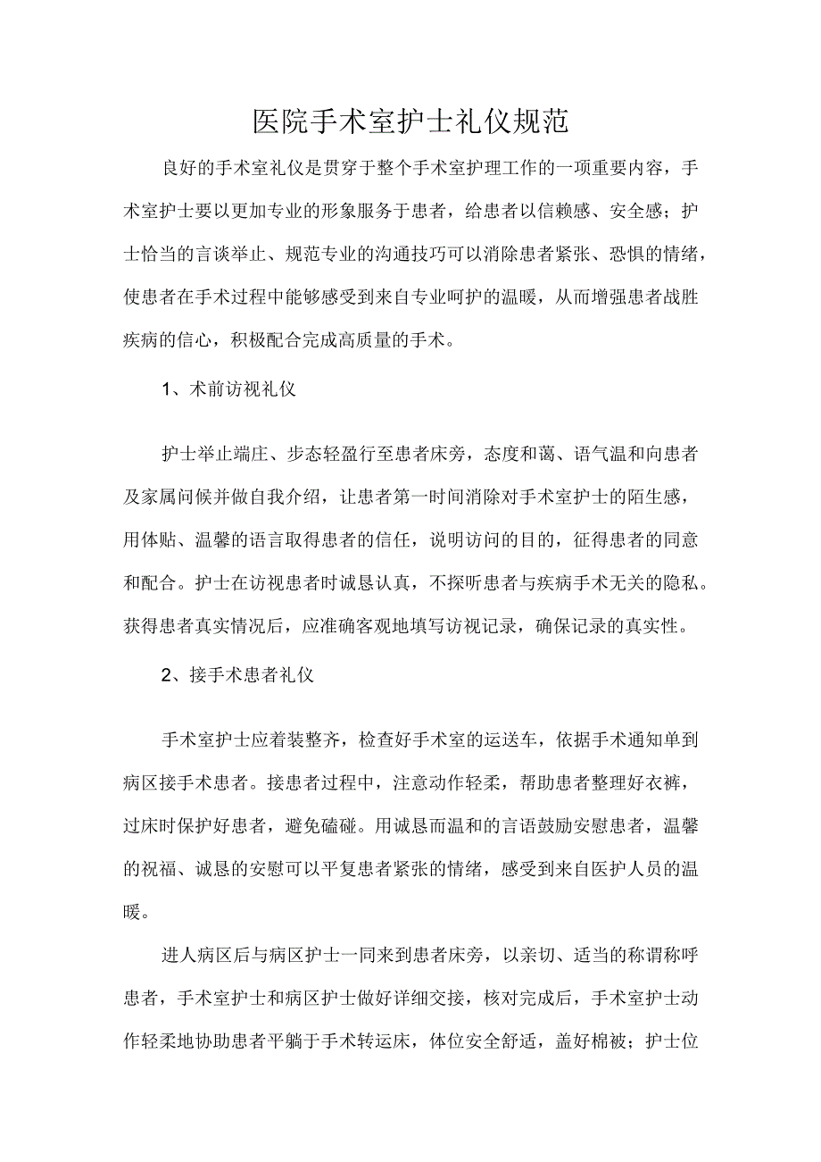 医院手术室护士礼仪规范.docx_第1页