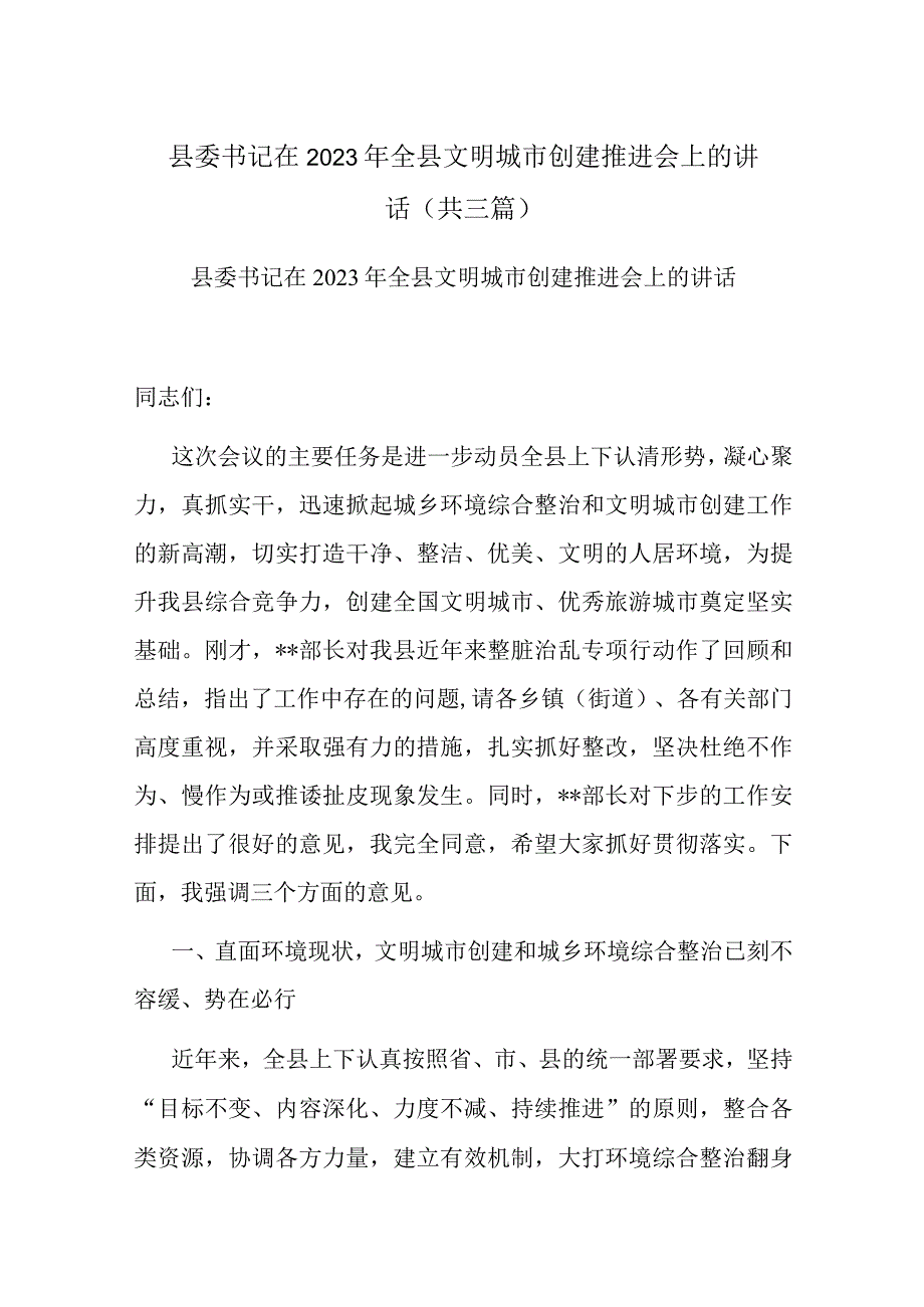 县委书记在2023年全县文明城市创建推进会上的讲话共三篇.docx_第1页