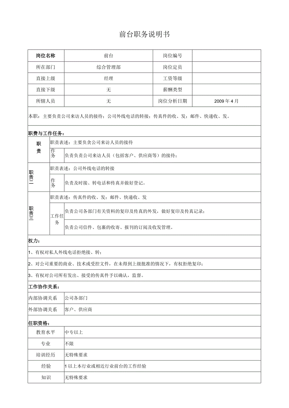 前台职务说明.docx_第1页