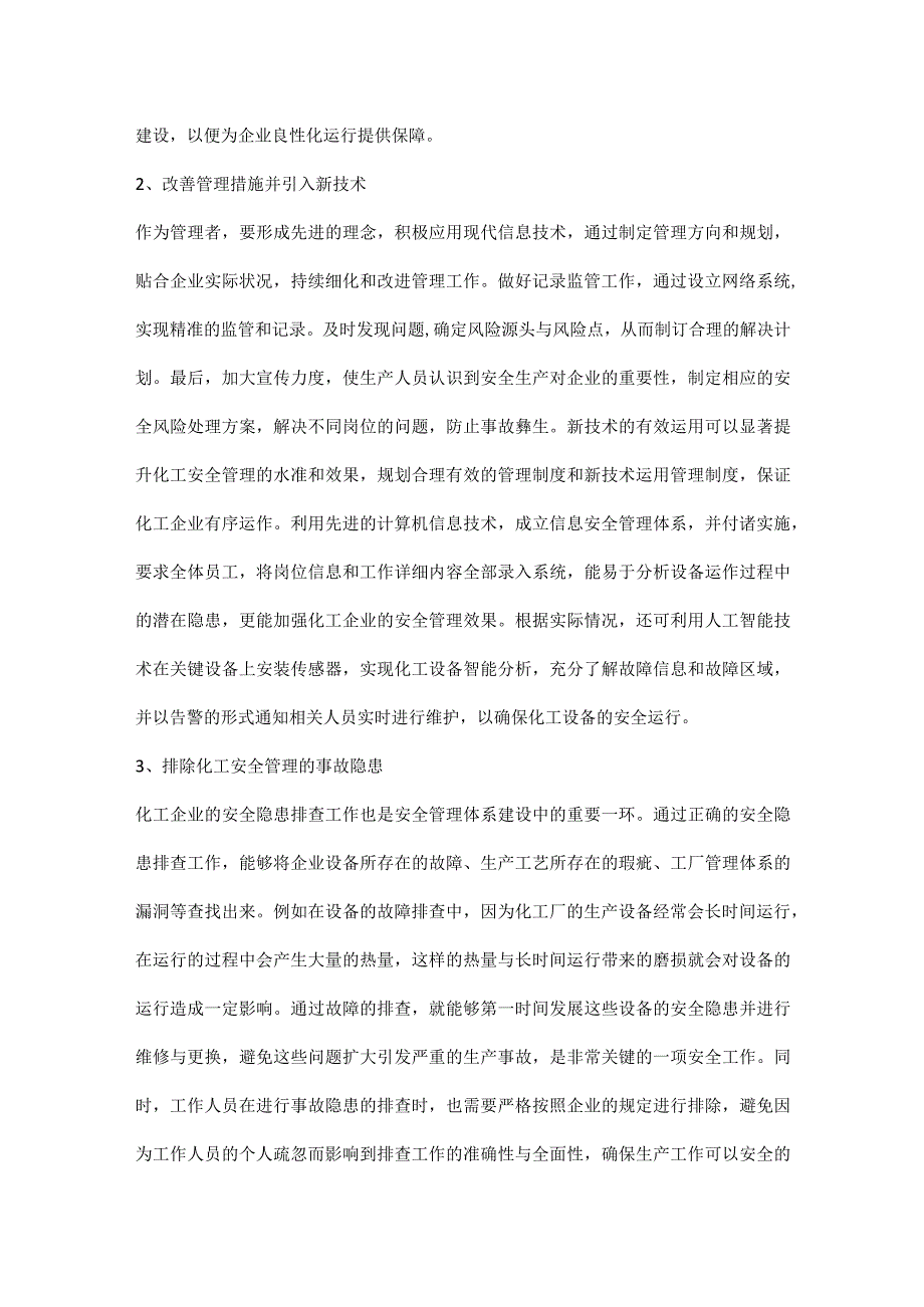 化工安全生产管理与事故应急管理优化方式方法.docx_第2页