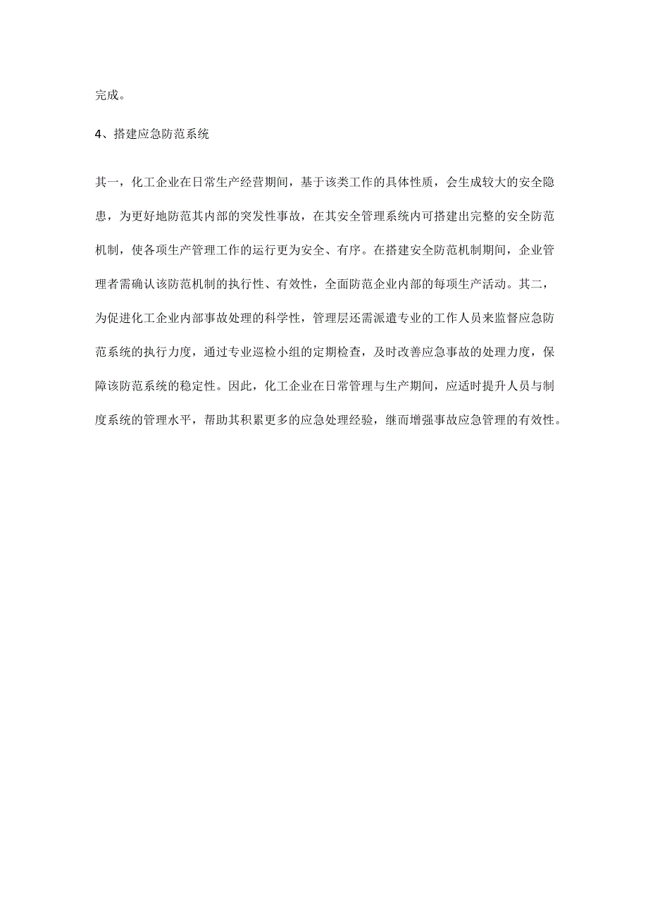 化工安全生产管理与事故应急管理优化方式方法.docx_第3页