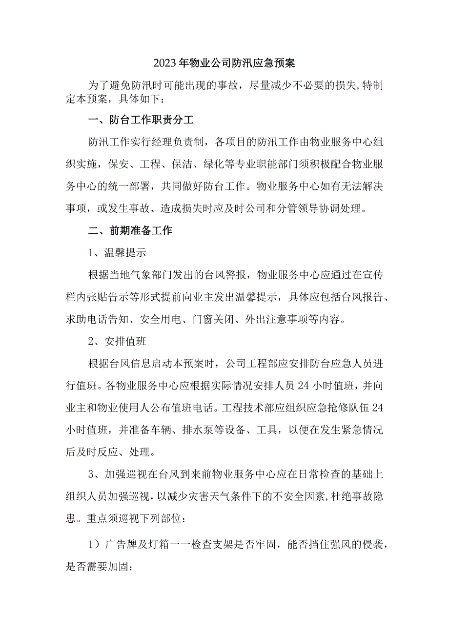 厂区物业2023年夏季防汛应急方案演练精编4份.docx_第1页