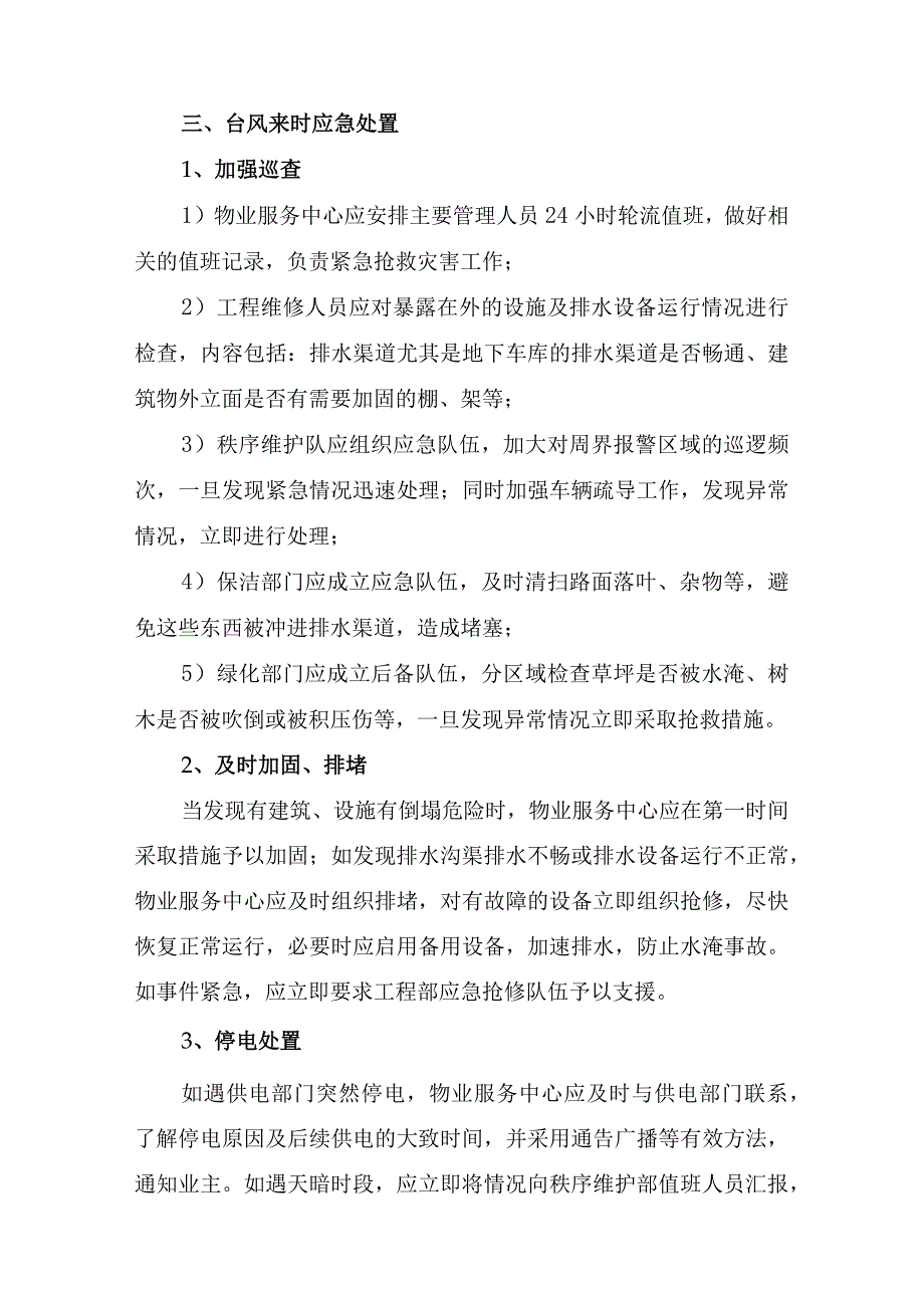 厂区物业2023年夏季防汛应急方案演练精编4份.docx_第3页