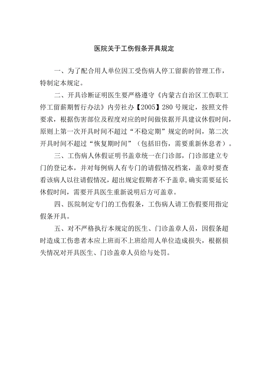 医院工伤假条开具规定.docx_第1页