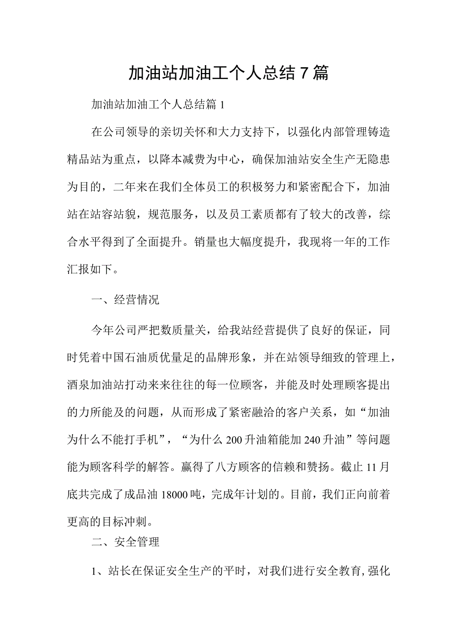 加油站加油工个人总结7篇.docx_第1页