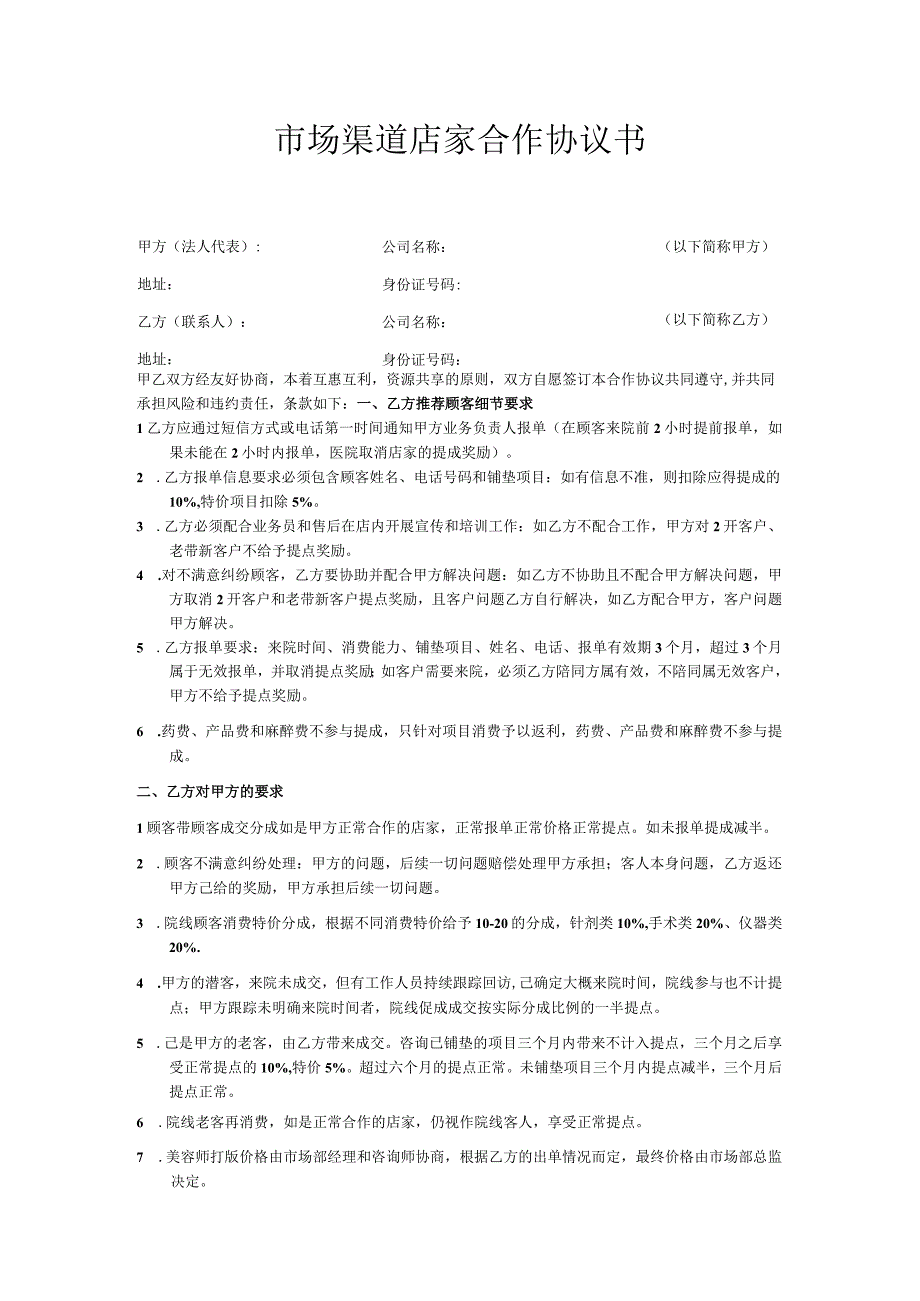 医美市场渠道店家合作协议书范文.docx_第1页