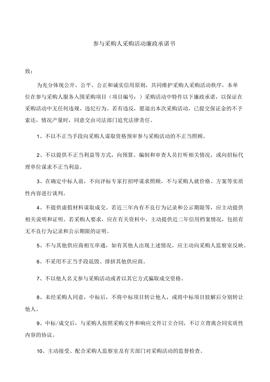 参与采购人采购活动廉政承诺书.docx_第1页