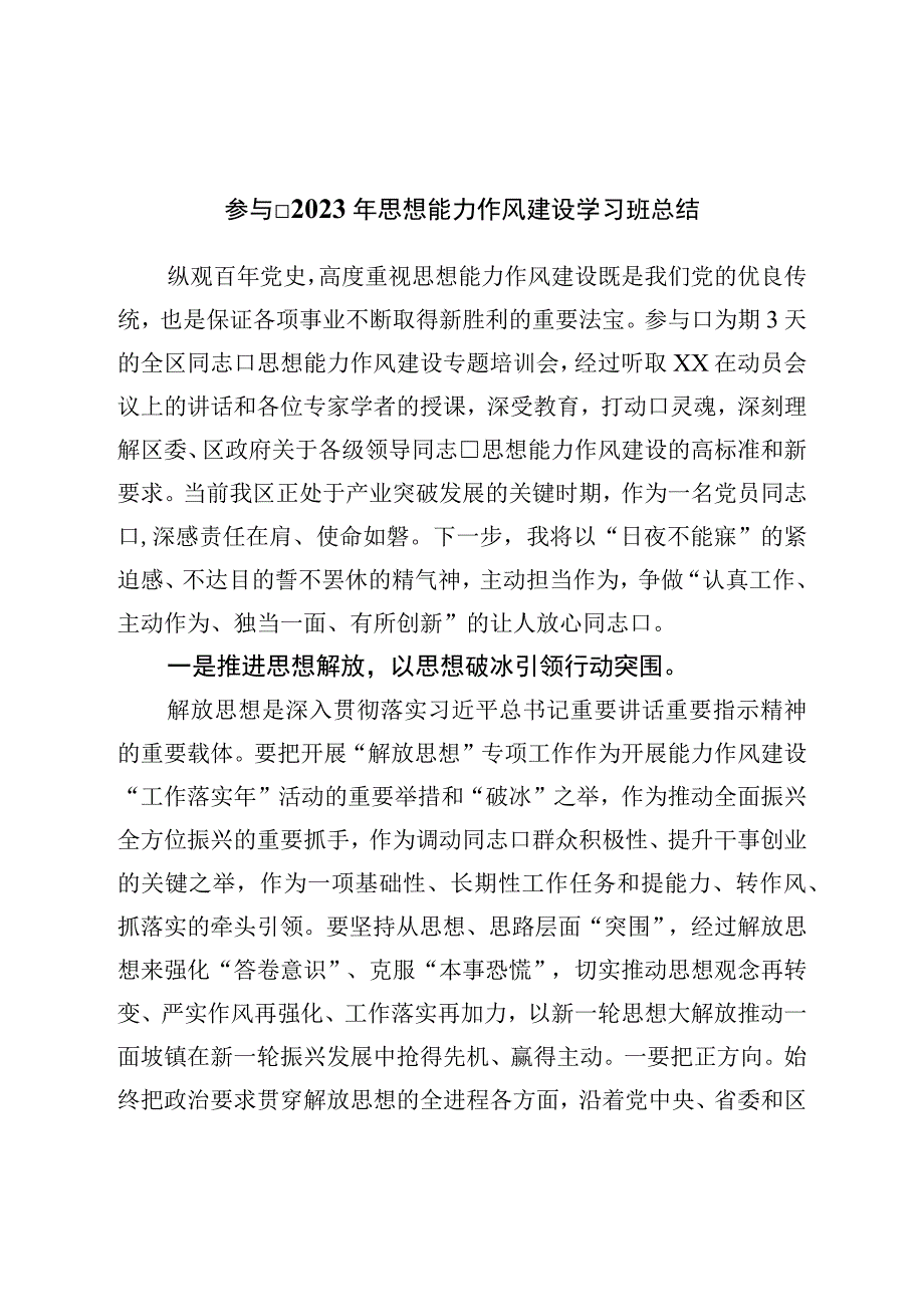 参加2023年思想能力作风建设学习班总结.docx_第1页