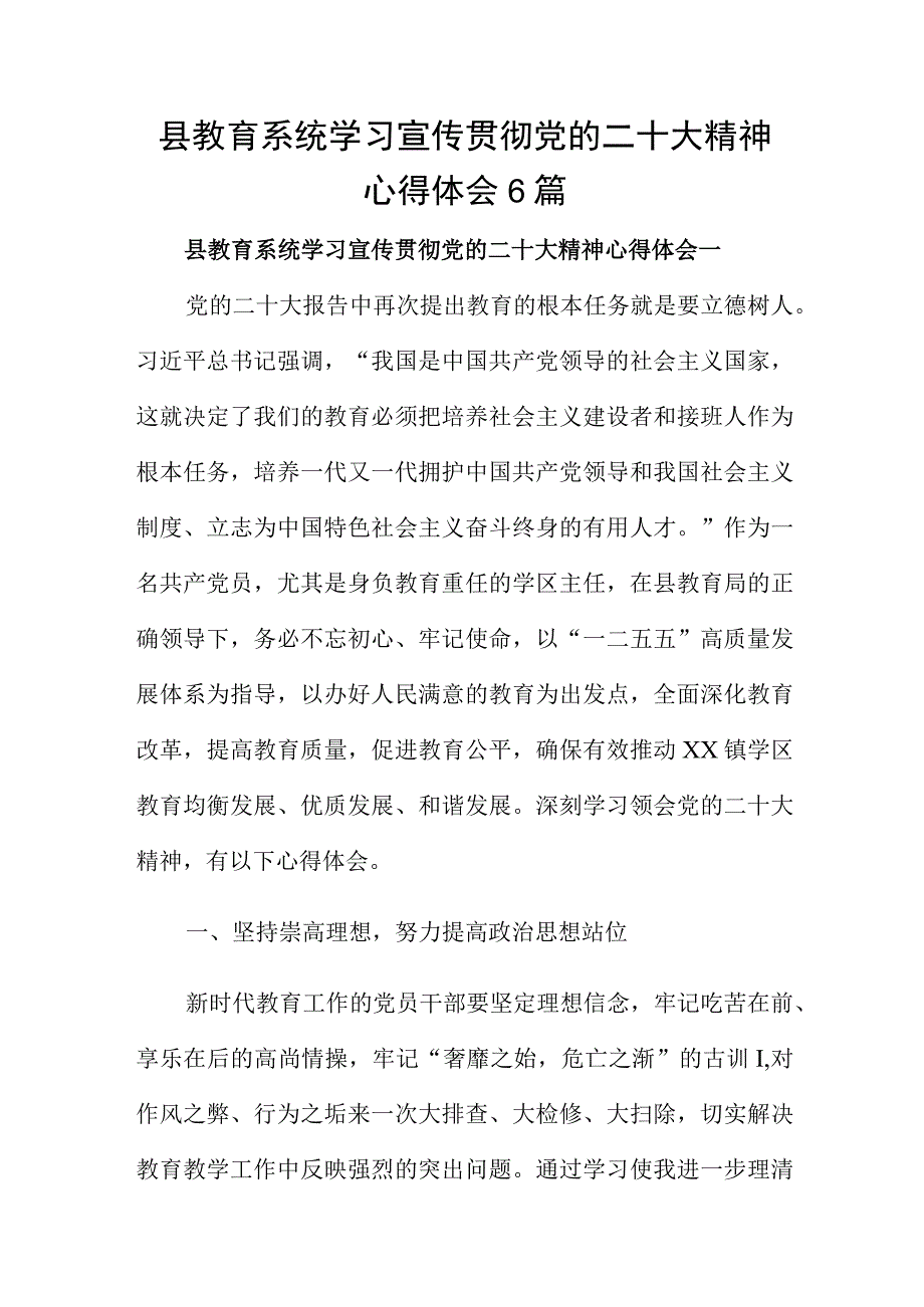 县教育系统学习宣传贯彻党的二十大精神心得体会6篇.docx_第1页