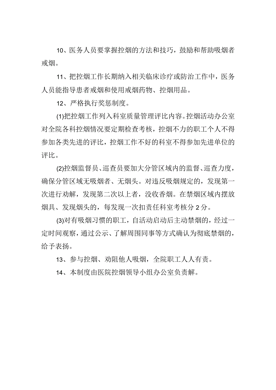 医院控烟考评奖惩制度.docx_第2页