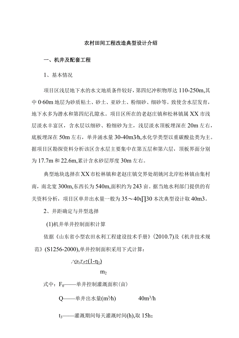 农村田间工程改造典型设计介绍.docx_第1页