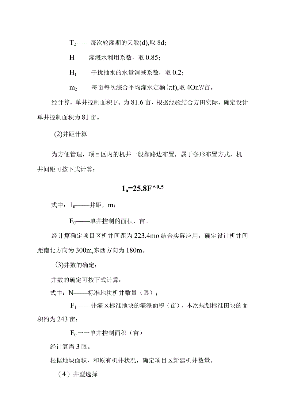 农村田间工程改造典型设计介绍.docx_第2页