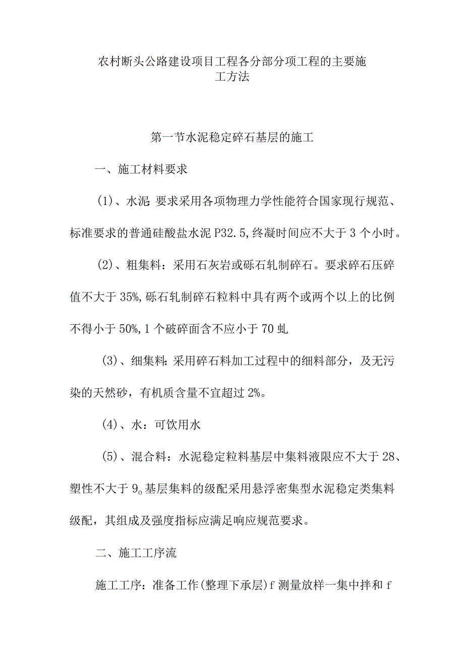 农村断头公路建设项目工程各分部分项工程的主要施工方法.docx_第1页