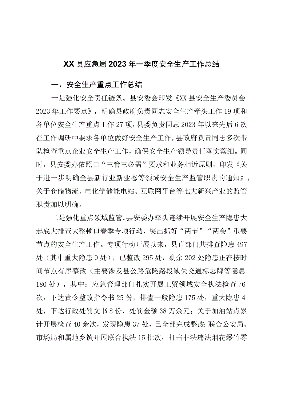 县应急局2023年一季度安全生产工作总结.docx_第1页