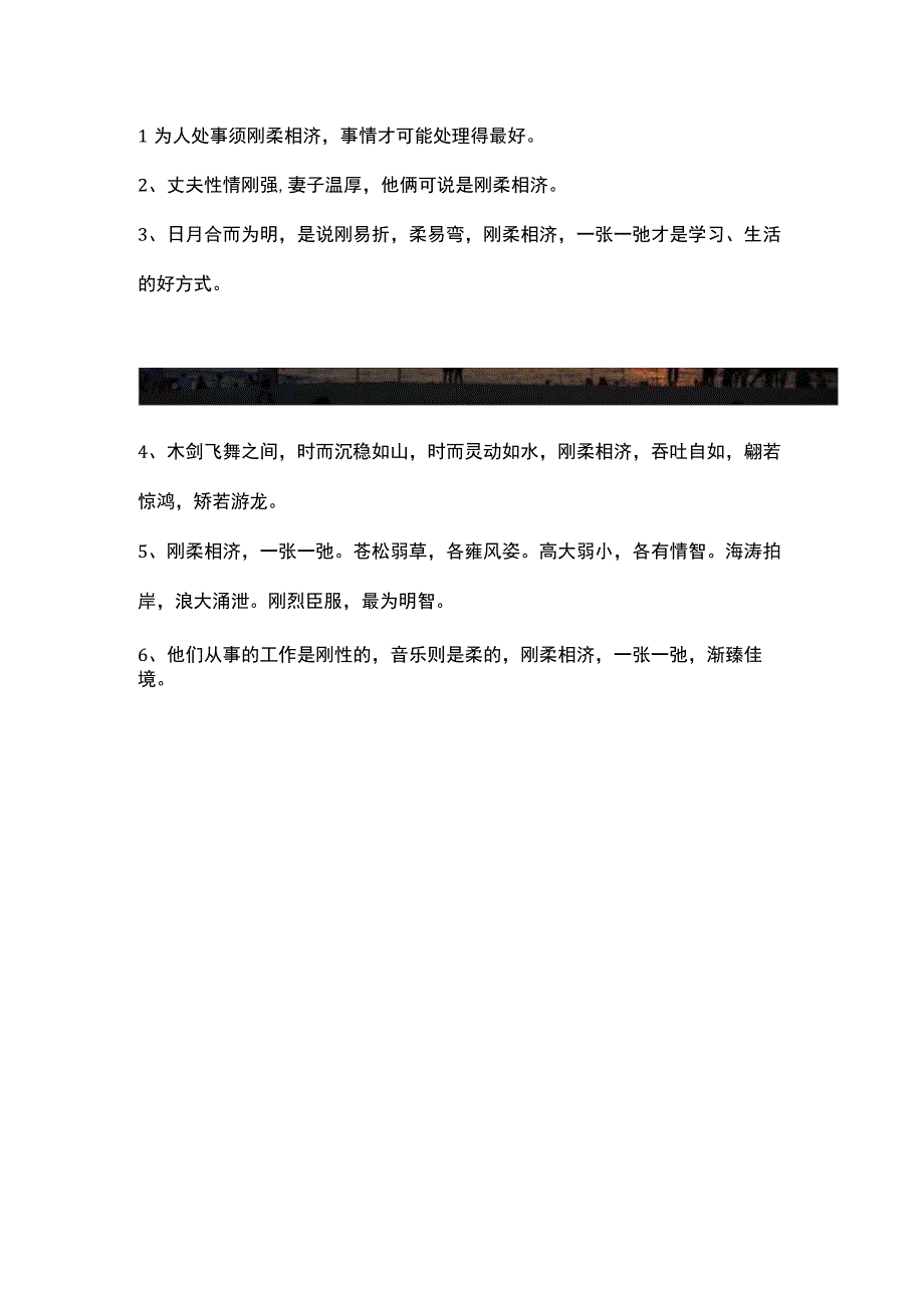 刚柔并济唯美句子.docx_第1页