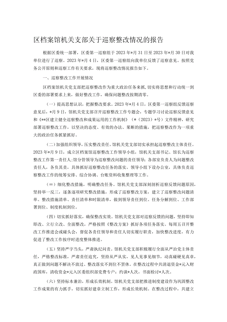 区档案馆机关支部关于巡察整改情况的报告.docx_第1页