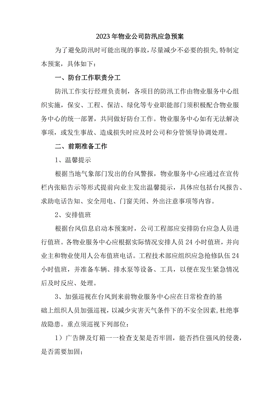 厂区物业2023年夏季防汛应急方案演练.docx_第1页