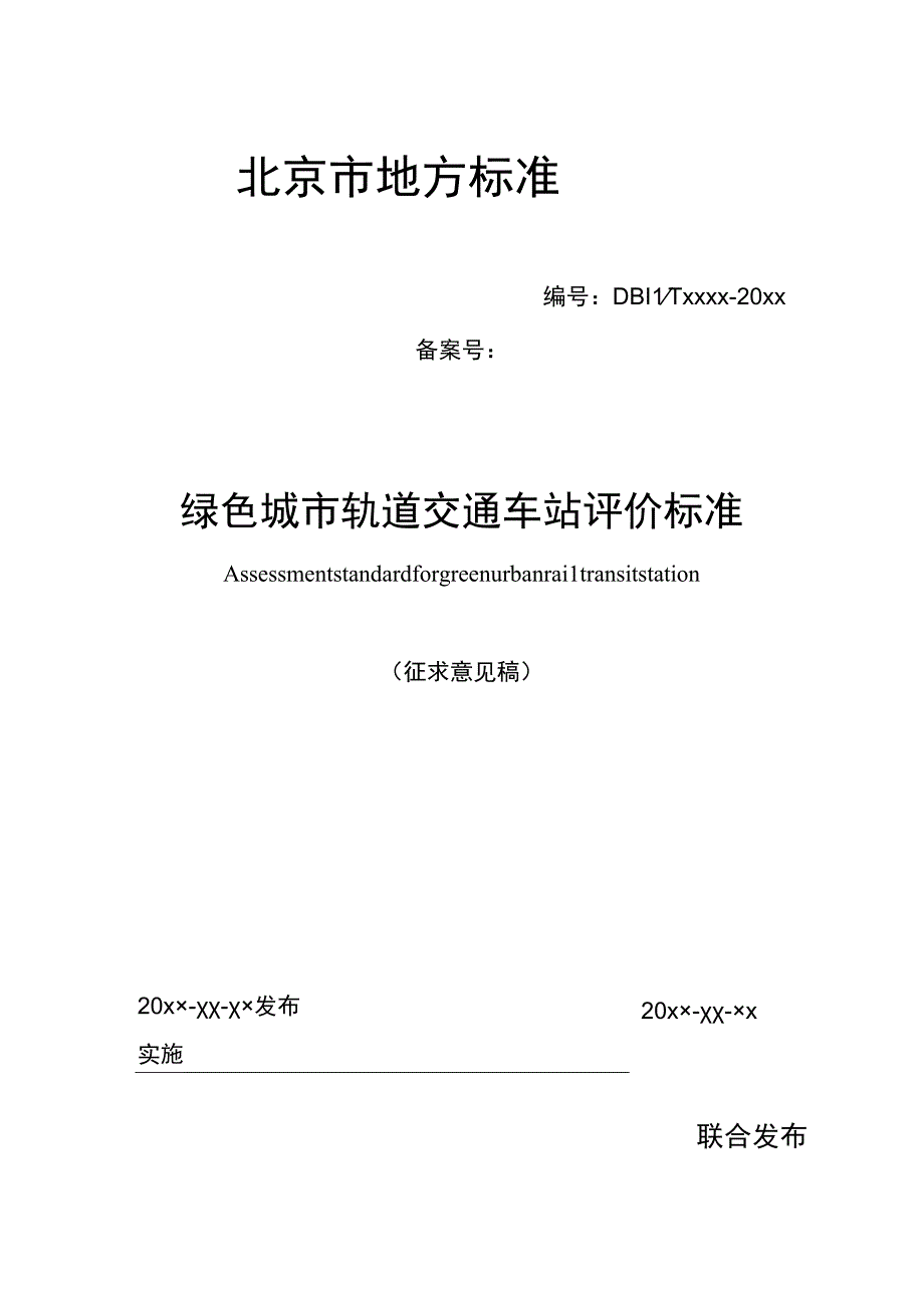 北京《绿色城市轨道交通车站评价标准》征求意见稿.docx_第1页