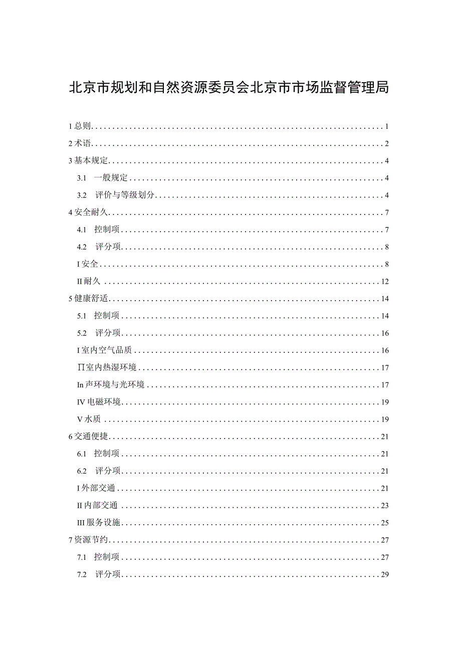 北京《绿色城市轨道交通车站评价标准》征求意见稿.docx_第2页