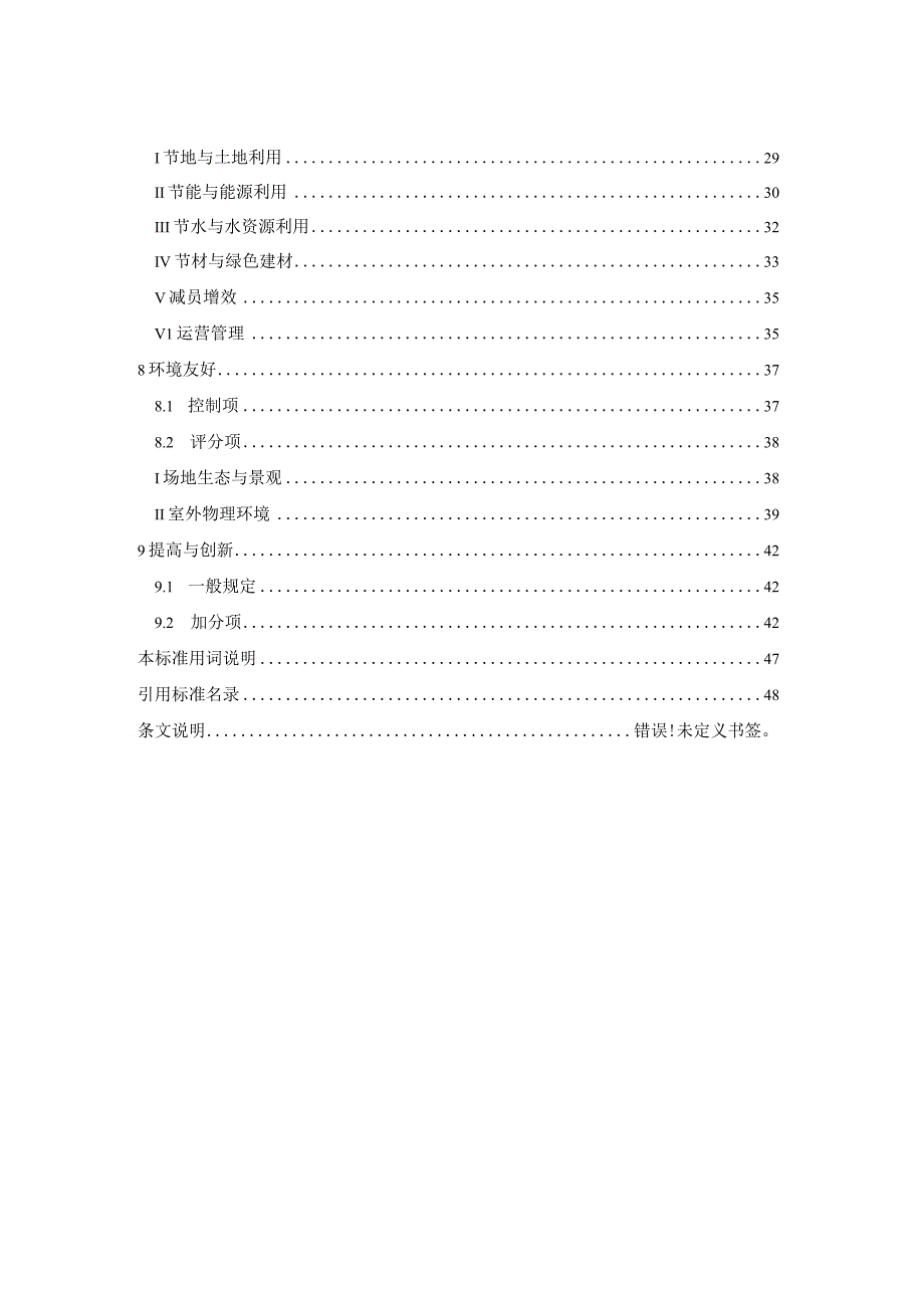 北京《绿色城市轨道交通车站评价标准》征求意见稿.docx_第3页