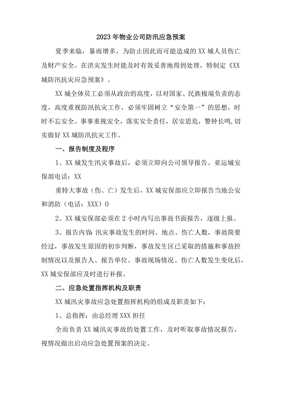 厂区物业2023年夏季防汛应急方案演练汇编6份.docx_第1页