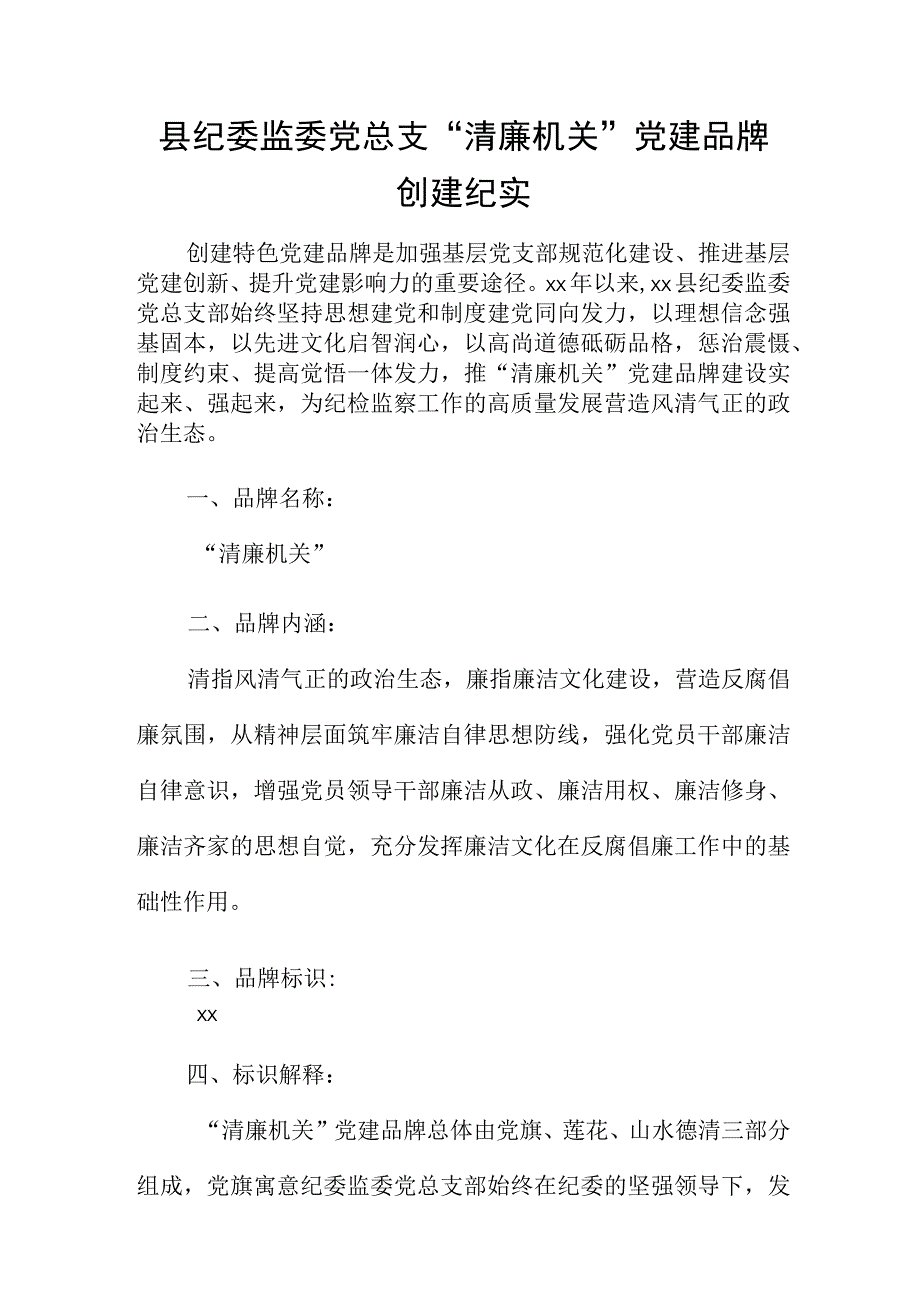 县纪委监委党总支清廉机关党建品牌创建纪实.docx_第1页