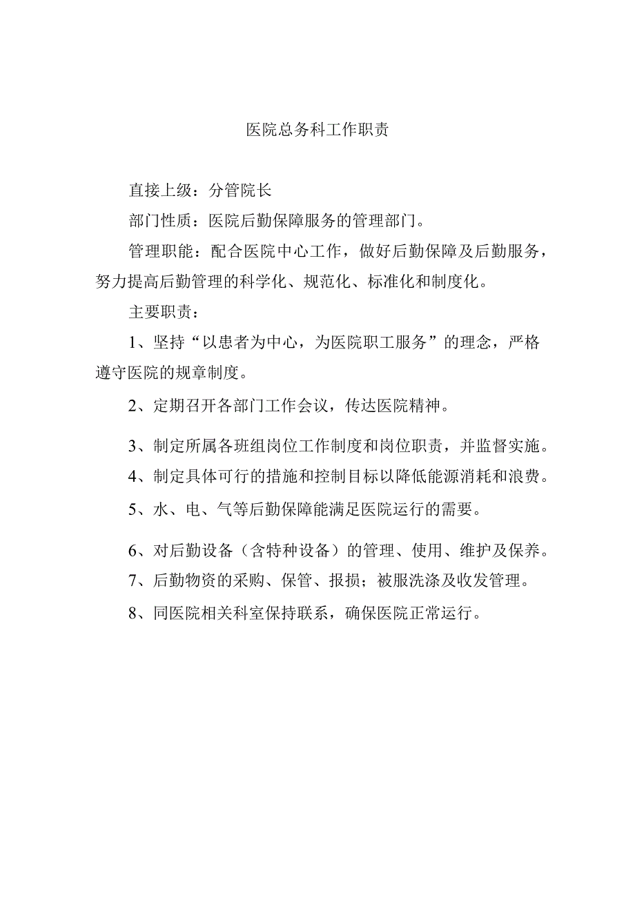 医院总务科工作职责.docx_第1页