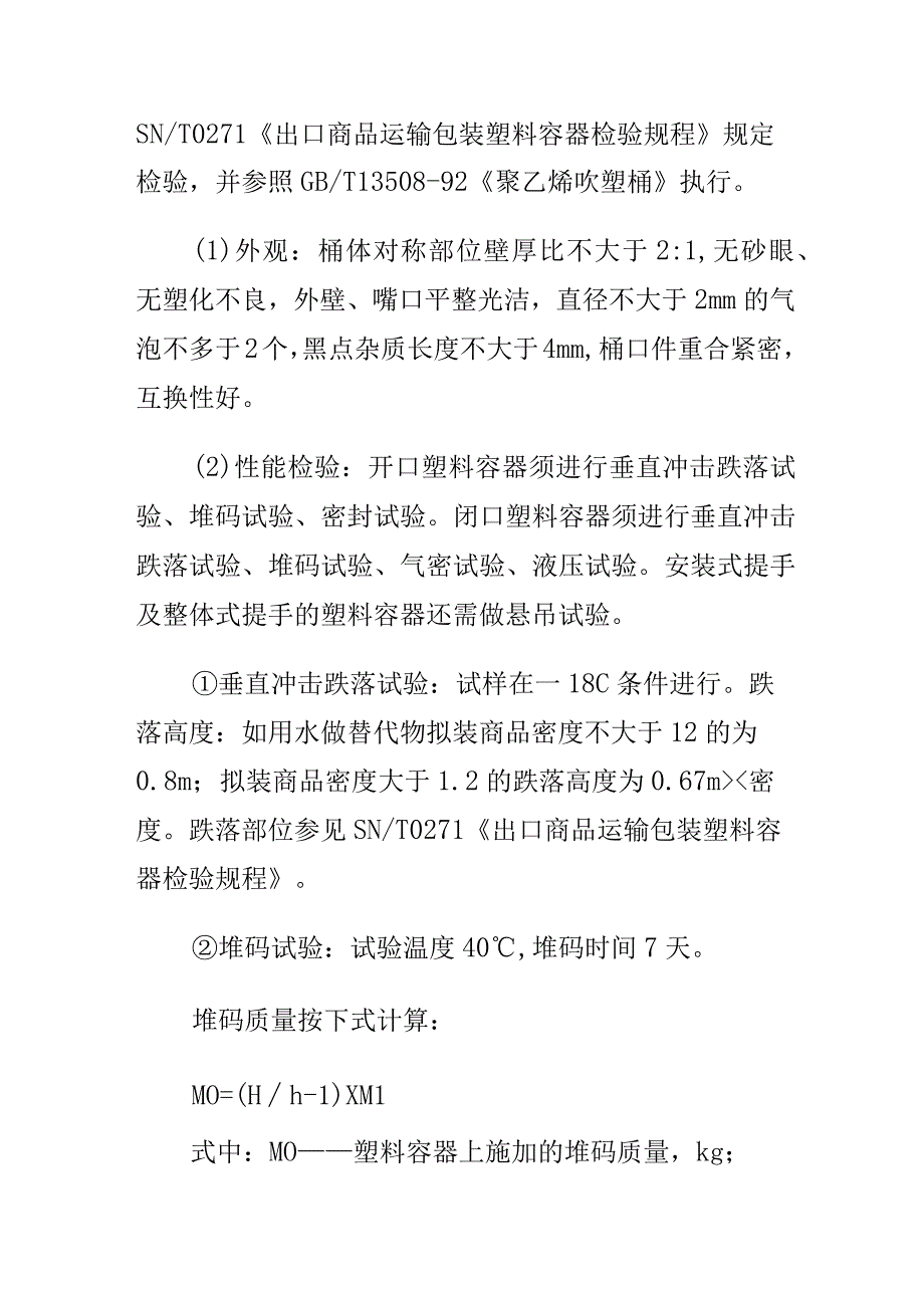 出口商品塑料容器的标准要求.docx_第2页