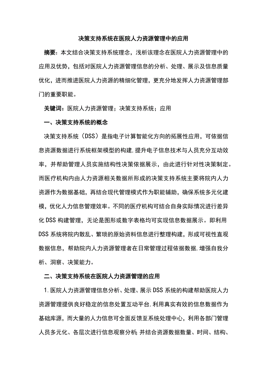 决策支持系统在医院人力资源管理中的应用.docx_第1页