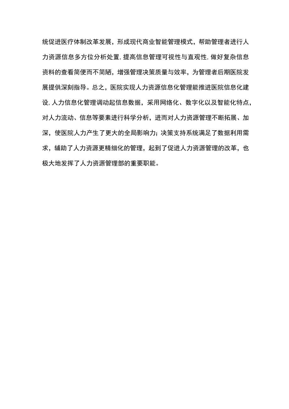 决策支持系统在医院人力资源管理中的应用.docx_第3页