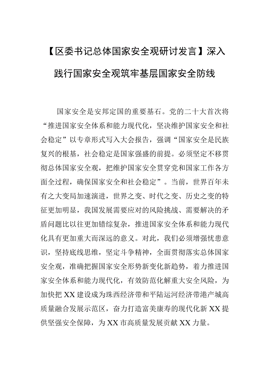 区委书记总体国家安全观研讨发言深入践行国家安全观 筑牢基层国家安全防线.docx_第1页