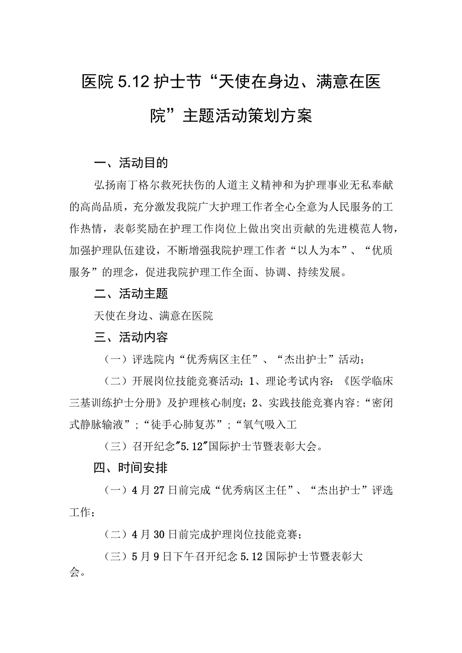 医院512护士节天使在身边满意在医院主题活动策划方案.docx_第1页