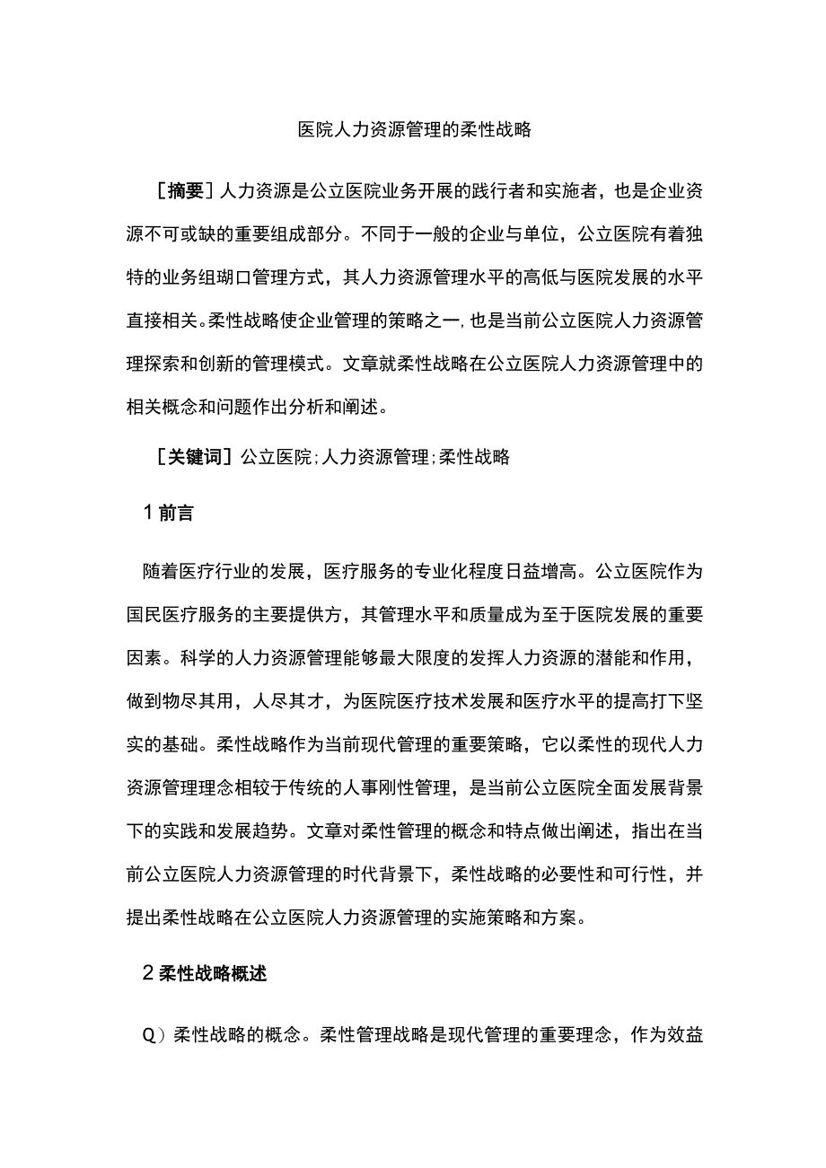 医院人力资源管理的柔性战略.docx_第1页