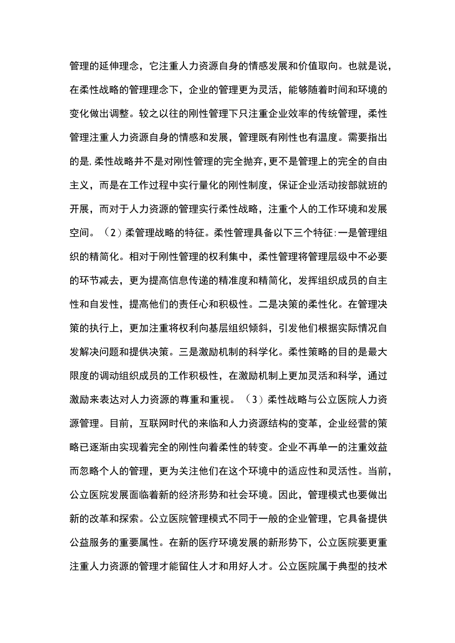 医院人力资源管理的柔性战略.docx_第2页