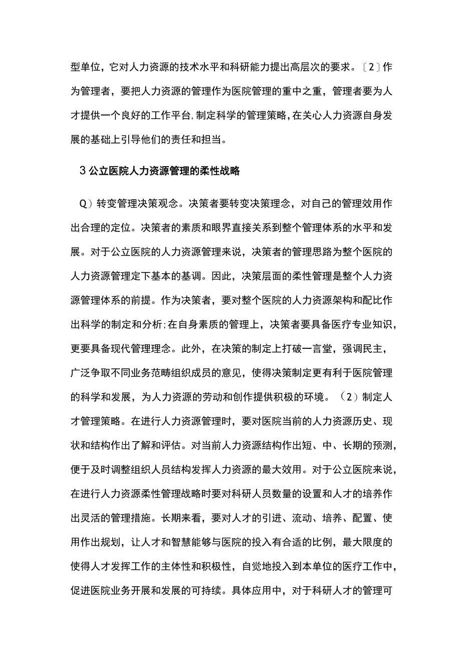 医院人力资源管理的柔性战略.docx_第3页