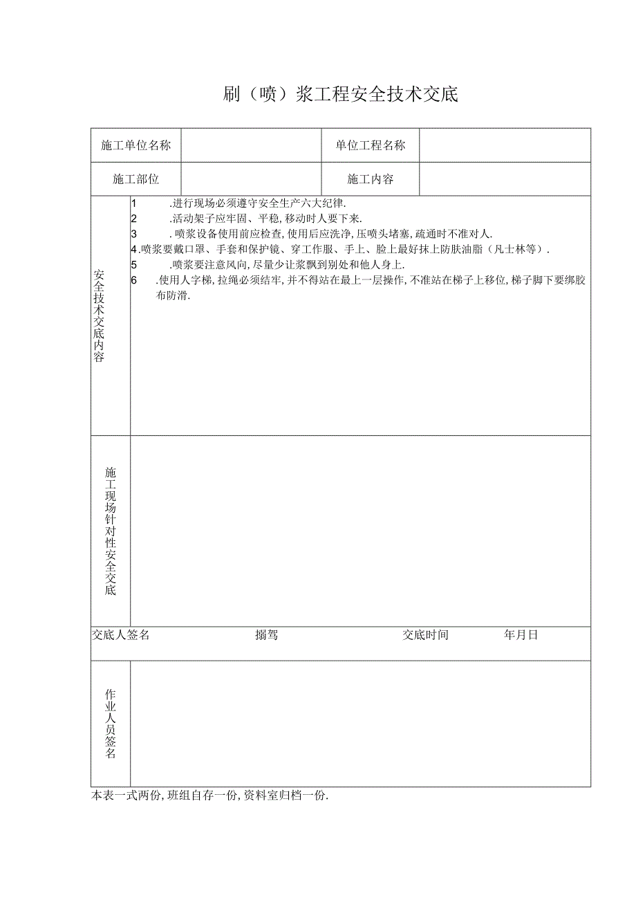 刷喷浆工程安全技术交底工程文档范本.docx_第1页