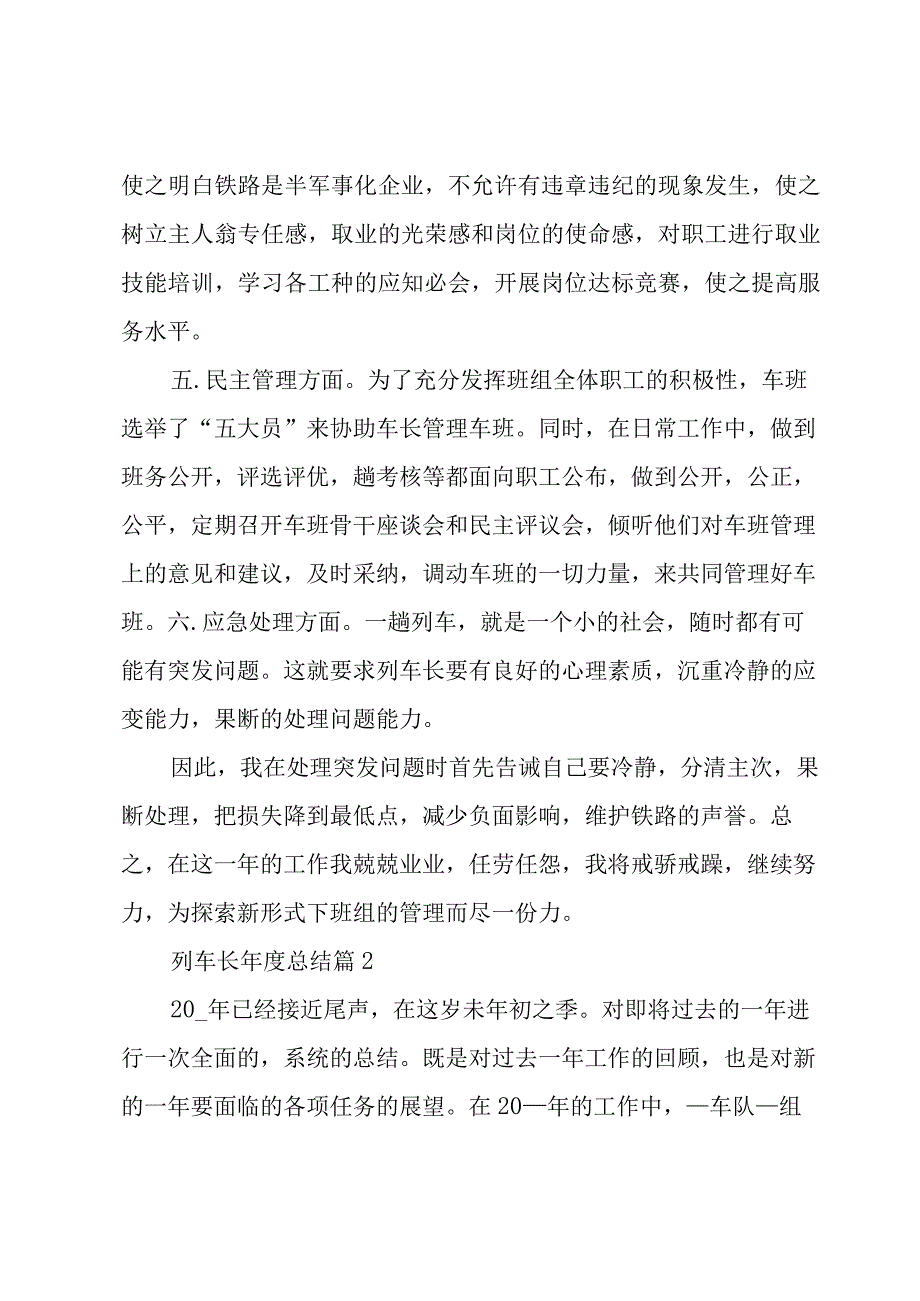 列车长年度总结3篇.docx_第3页