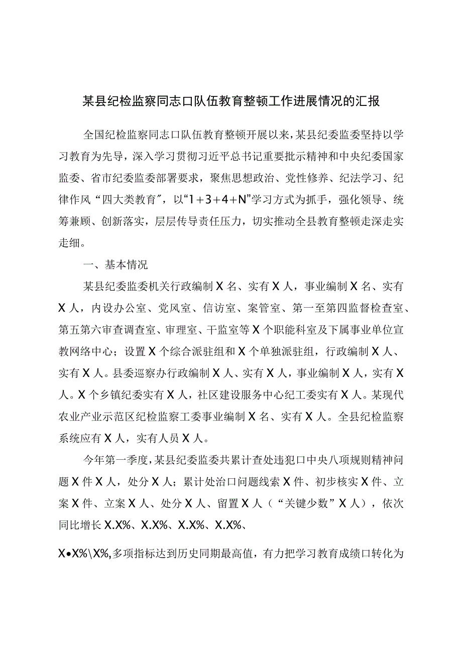 县纪检监察干部队伍教育整顿工作进展情况的汇报.docx_第1页