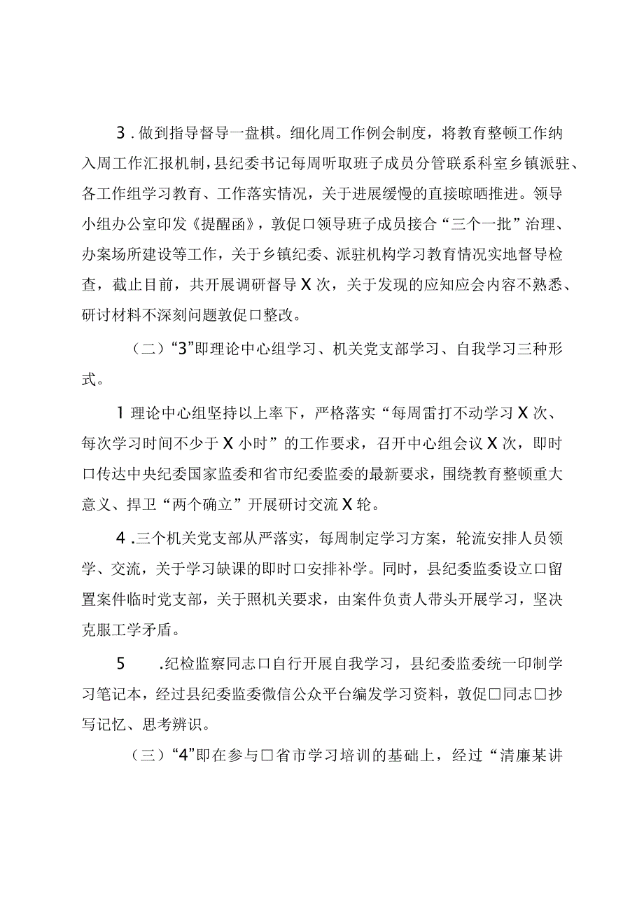 县纪检监察干部队伍教育整顿工作进展情况的汇报.docx_第3页