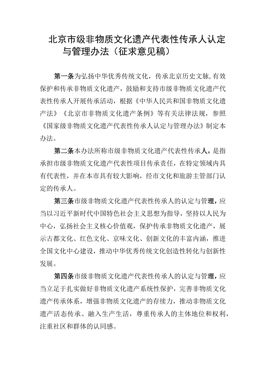 北京市级非物质文化遗产代表性传承人认定与管理办法征.docx_第1页