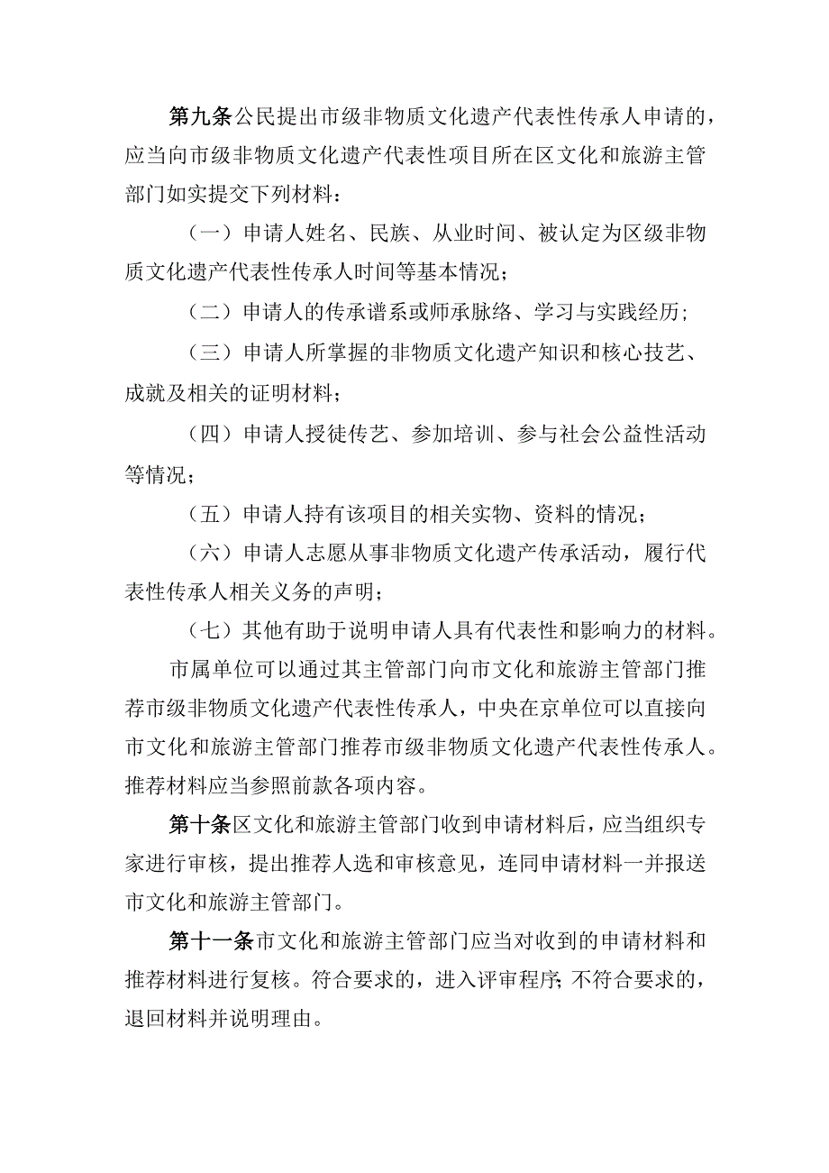 北京市级非物质文化遗产代表性传承人认定与管理办法征.docx_第3页