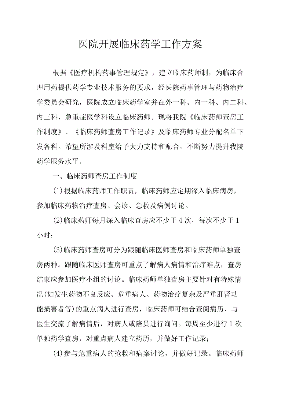 医院开展临床药学工作方案.docx_第1页