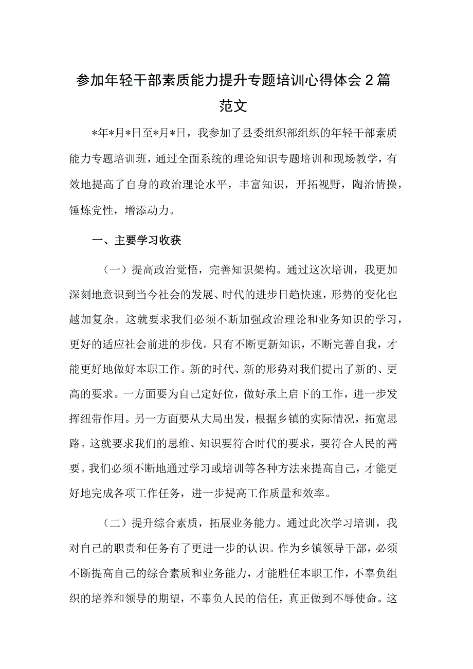 参加年轻干部素质能力提升专题培训心得体会2篇范文.docx_第1页