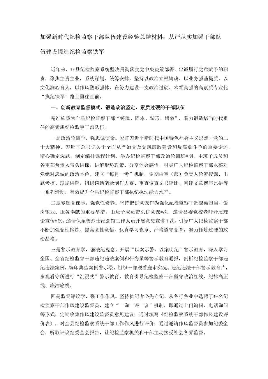 加强新时代纪检监察干部队伍建设经验总结材料：从严从实加强干部队伍建设 锻造纪检监察铁军.docx_第1页