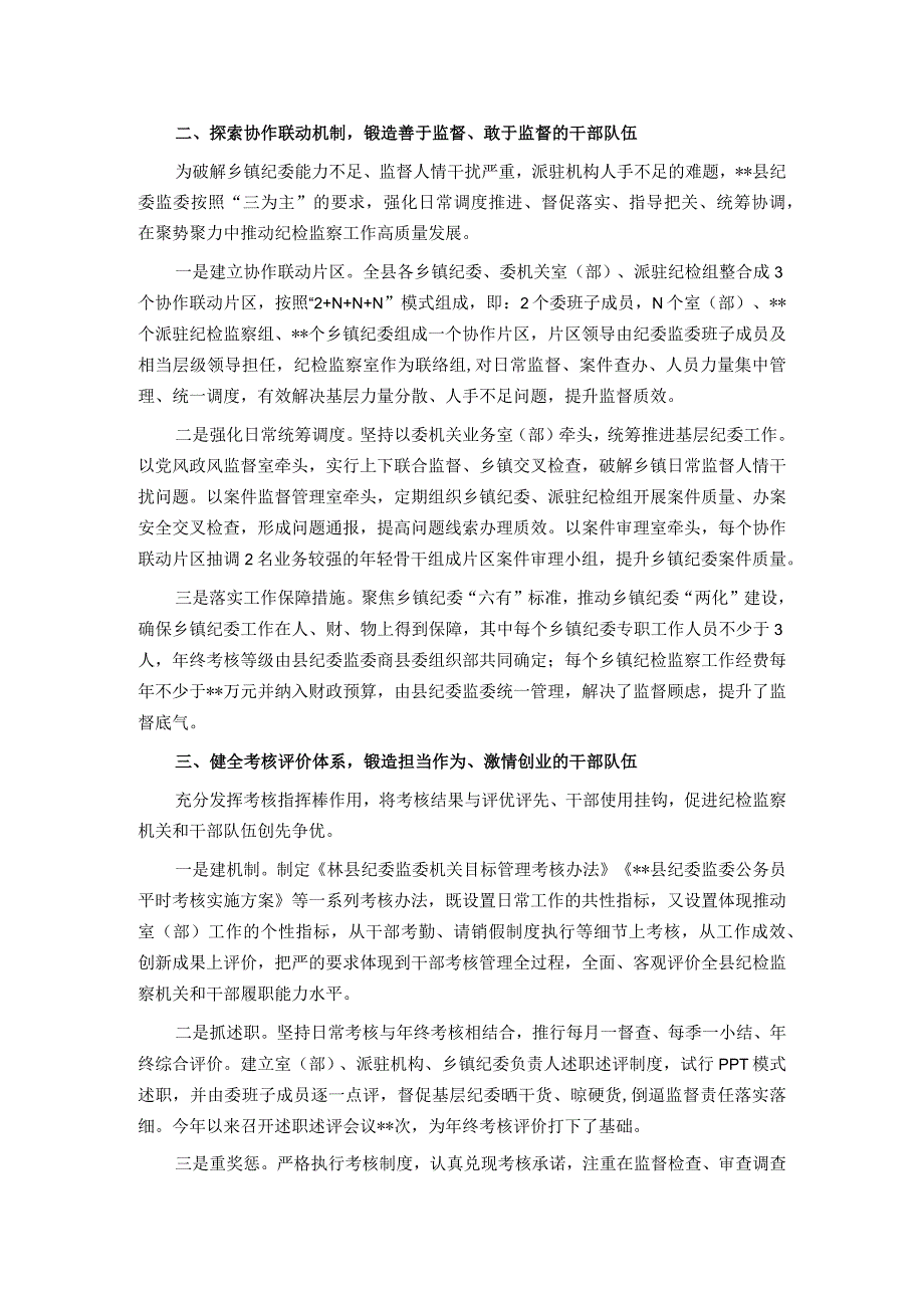 加强新时代纪检监察干部队伍建设经验总结材料：从严从实加强干部队伍建设 锻造纪检监察铁军.docx_第2页